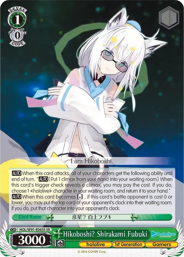 Hikoboshi? Shirakami Fubuki (HOL/W91-E063S SR) [hololive production]